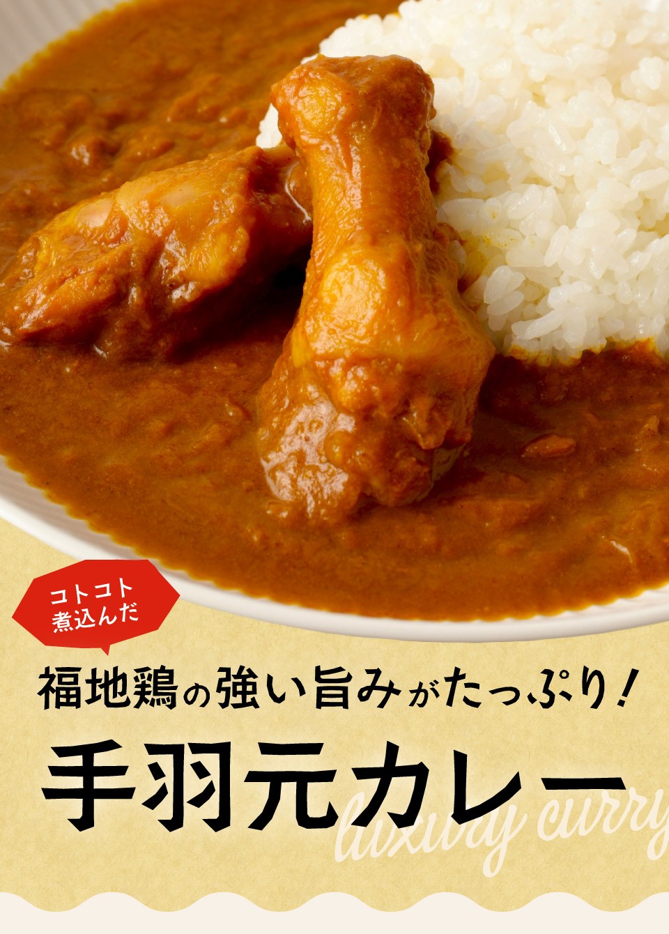 福地鶏の強い旨みがたっぷり！手羽元カレー